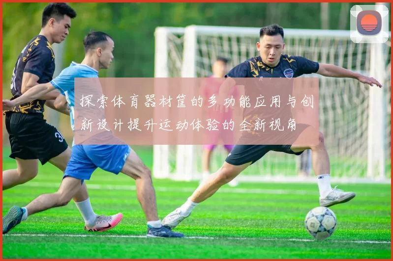 探索体育器材筐的多功能应用与创新设计提升运动体验的全新视角