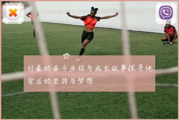 付豪的奋斗历程与成长故事探寻他背后的坚持与梦想