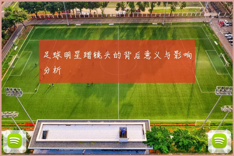 足球明星蹭镜头的背后意义与影响分析